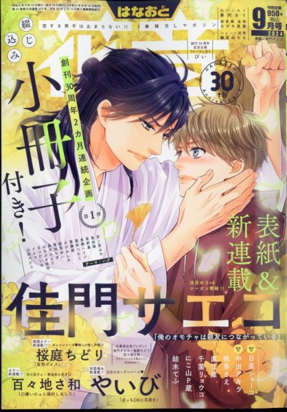 花音 2024年9月号 (発売日2024年08月16日) 表紙