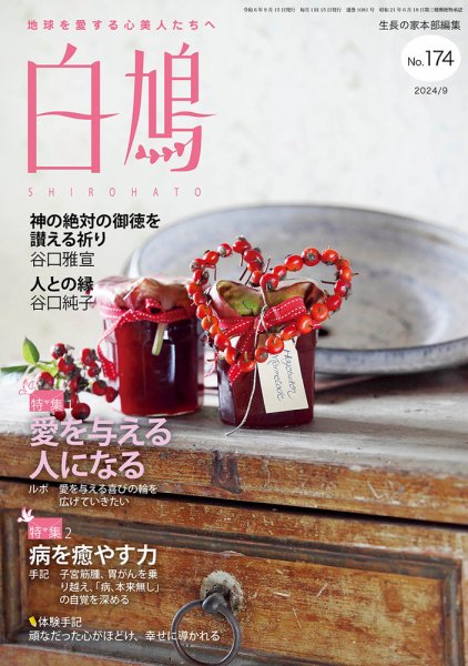白鳩 No.174 (発売日2024年08月20日) 表紙