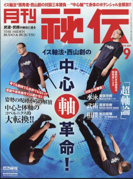 秘伝 2024年9月号 (発売日2024年08月16日) 表紙