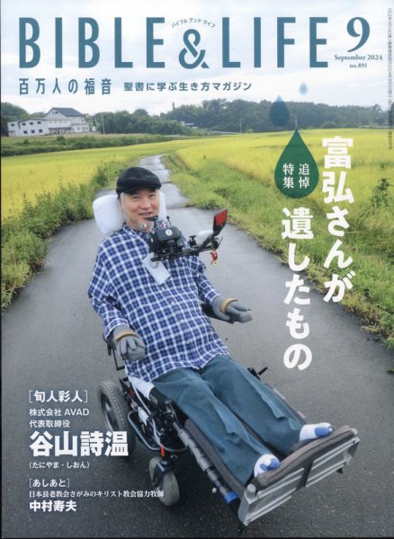 百万人の福音 2024年9月号 (発売日2024年08月17日) 表紙