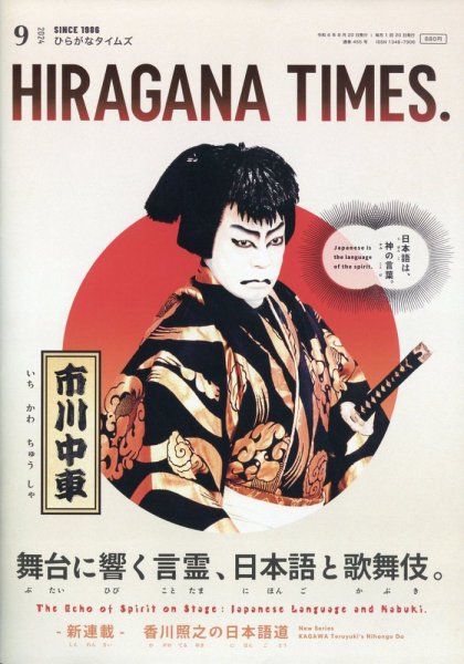 ひらがなタイムズ（HIRAGANA TIMES） 2024年9月号 (発売日2024年08月20日) 表紙