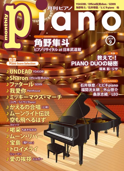 月刊ピアノ 2024年9月号 (発売日2024年08月20日) 表紙