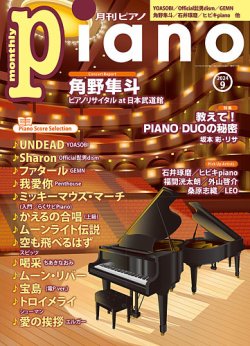月刊ピアノ 2024年9月号 (発売日2024年08月20日) | 雑誌/定期