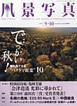 風景写真 2024年9月号の表紙
