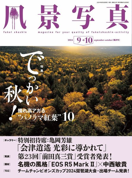 風景写真 2024年9月号 (発売日2024年08月20日) 表紙