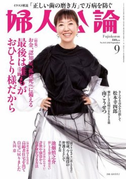 婦人公論 2024年9月号 (発売日2024年08月09日) 表紙
