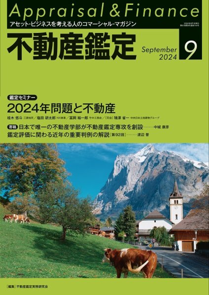 不動産鑑定 2024年9月号 (発売日2024年08月20日) 表紙