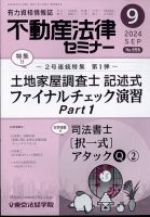 雑誌] 司法書士・土地家屋調査士｜不動産法律セミナー｜東京法経学院