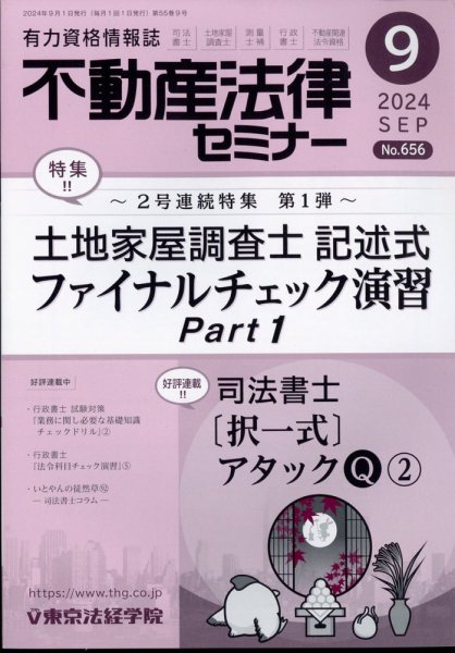 不動産法律セミナー 2024年9月号 (発売日2024年08月20日) 表紙