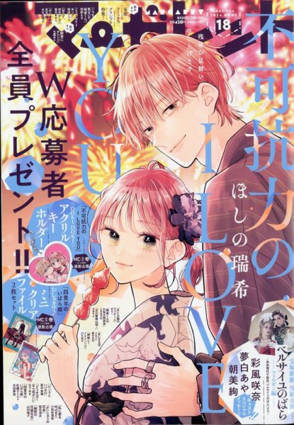 マーガレット 2024年9/5号 (発売日2024年08月20日) 表紙