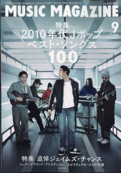 MUSIC MAGAZINE（ミュージック・マガジン） 2024年9月号 (発売日2024年08月20日) 表紙