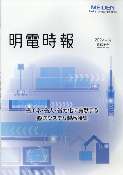 明電時報 2024年7月号 (発売日2024年08月19日) 表紙