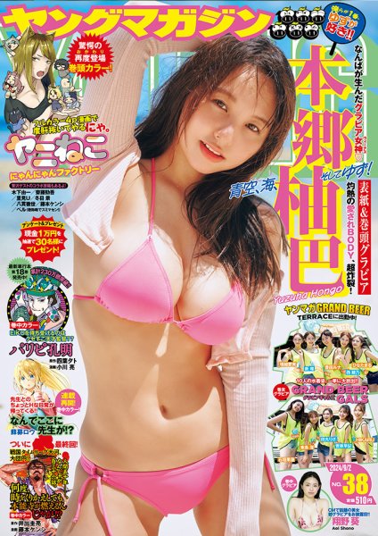 週刊ヤングマガジン 2024年9/2号 (発売日2024年08月19日) 表紙