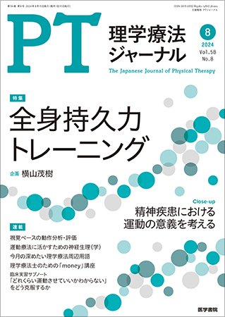 理学療法ジャーナル Vol.58 No.8 (発売日2024年08月15日) 表紙