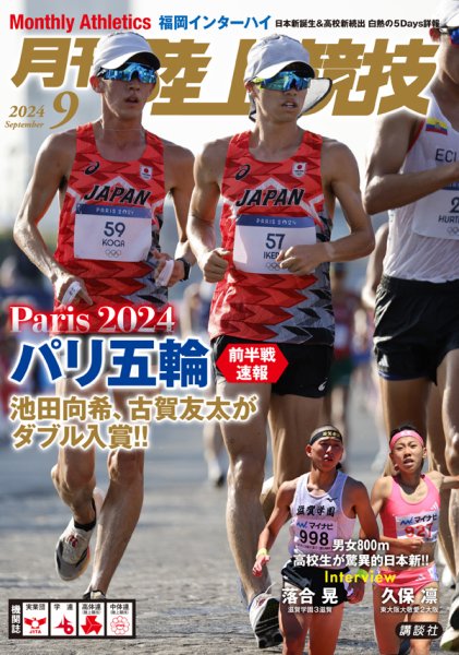 陸上競技 2024年08月09日発売号 表紙