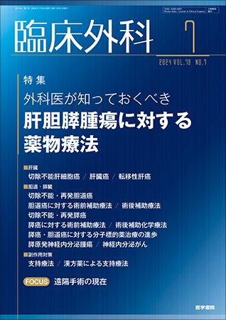 臨床外科 Vol.79 No.7 (発売日2024年07月20日) 表紙