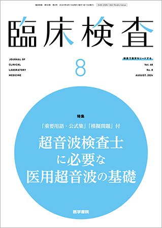 臨床検査 Vol.68 No.8 (発売日2024年08月15日) 表紙