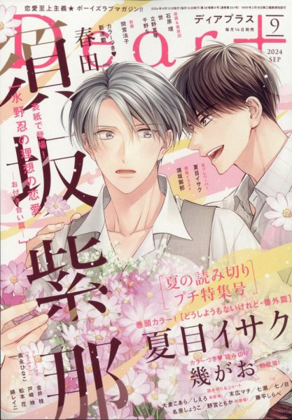 ＤＥＡＲ＋（ディアープラス） 2024年9月号 (発売日2024年08月16日) 表紙