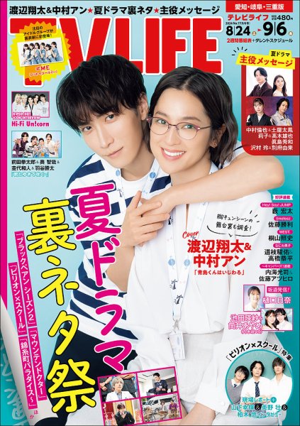 TV LIFE （テレビライフ） 愛知･岐阜･三重版 2024年9/6号 (発売日2024年08月21日) 表紙