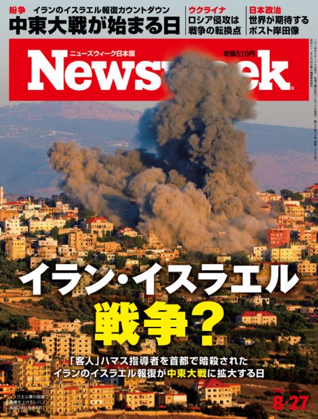 ニューズウィーク日本版 Newsweek Japan 2024年8/27号 (発売日2024年08月20日) 表紙