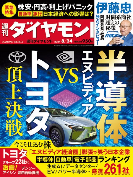 週刊ダイヤモンド（Diamond WEEKLY） 2024年8/24号 (発売日2024年08月19日) 表紙