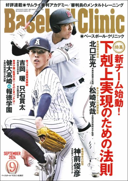ベースボールクリニック 2024年9月号 (発売日2024年08月17日) 表紙