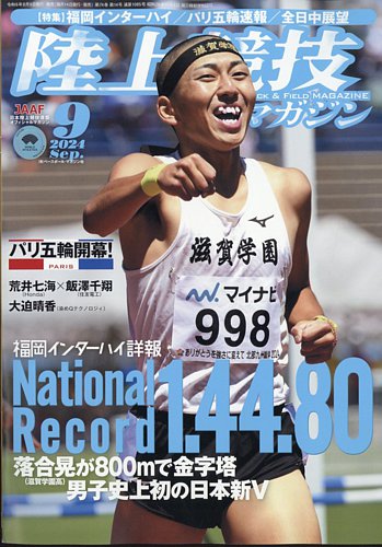 陸上競技マガジン 2024年9月号 (発売日2024年08月09日) | 雑誌/定期購読の予約はFujisan