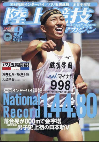 陸上競技マガジン 2024年9月号 (発売日2024年08月09日) 表紙