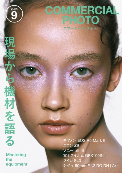 コマーシャル・フォト(COMMERCIAL PHOTO) 2024年9月号 (発売日2024年08月16日) 表紙