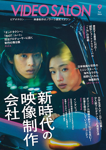 ビデオサロン 2024年9月号 (発売日2024年08月20日) | 雑誌/電子書籍