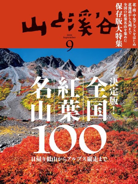 山と溪谷 2024年9月号 (発売日2024年08月16日) 表紙
