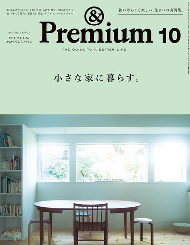 ＆Premium（アンドプレミアム） 2024年10月号 (発売日2024年08月