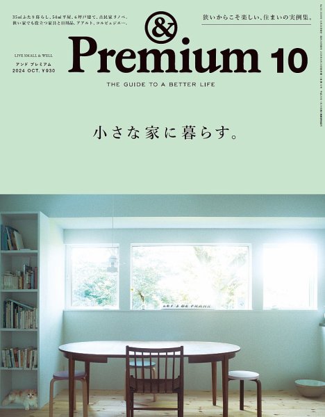 ＆Premium（アンドプレミアム） 2024年10月号 (発売日2024年08月20日) 表紙