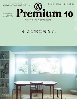＆Premium（アンドプレミアム） 2024年10月号 (発売日2024年08月20日) 表紙