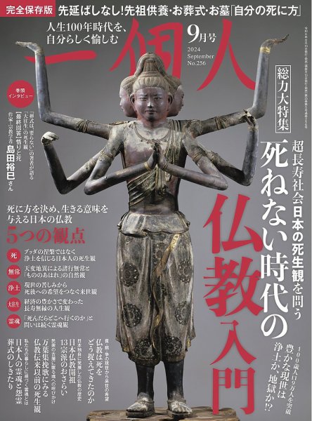 一個人（いっこじん） No.256 (発売日2024年08月16日) | 雑誌/定期購読