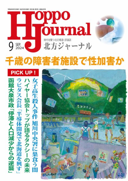 北方ジャーナル 2024年9月号 (発売日2024年08月15日) 表紙