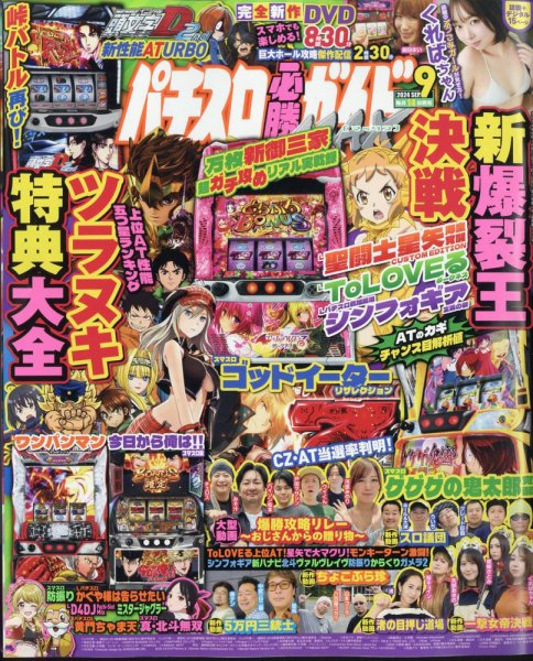 パチスロ必勝ガイドMAX 2024年9月号 (発売日2024年08月16日) 表紙