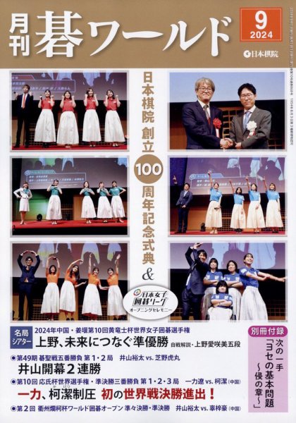 月刊碁ワールド 2024年9月号 (発売日2024年08月20日) 表紙