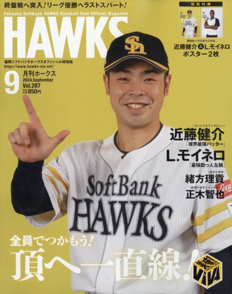 月刊Hawks（ホークス） 2024年9月号 (発売日2024年08月20日) 表紙