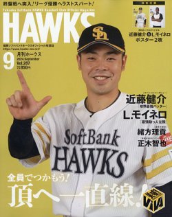 月刊Hawks（ホークス） 2024年9月号 (発売日2024年08月20日) 表紙