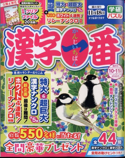 漢字一番 2024年10月号 (発売日2024年08月19日) 表紙