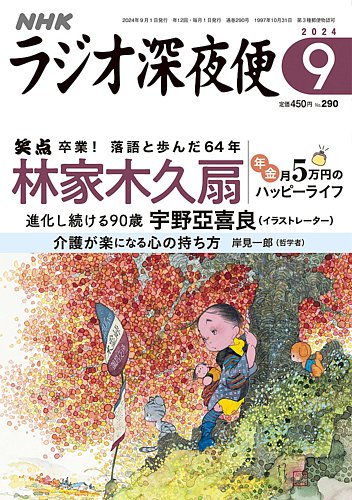 ラジオ深夜便 2024年9月号 (発売日2024年08月16日) | 雑誌/定期購読の予約はFujisan