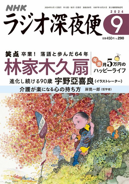 ＮＨＫ　ラジオ深夜便 2024年9月号 (発売日2024年08月16日) 表紙