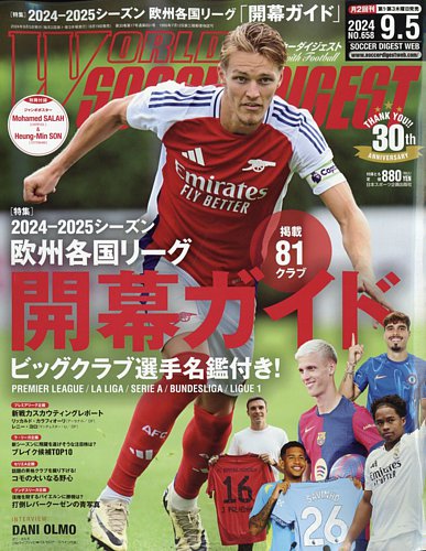 WORLD SOCCER DIGEST（ワールドサッカーダイジェスト）の最新号【2024年9月5日号 (発売日2024年08月19日)】|  雑誌/電子書籍/定期購読の予約はFujisan