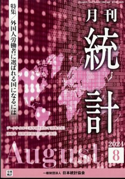 統計 2024年8月号 (発売日2024年08月08日) 表紙