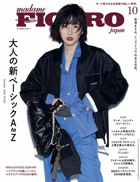 フィガロジャポン(madame FIGARO japon) 2024年10月号 (発売日2024年08