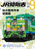 JR時刻表 2024年9月号 表紙