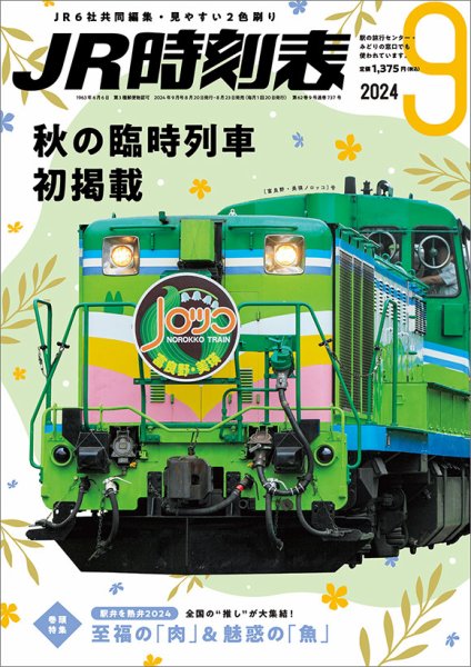 JR時刻表 2024年9月号 (発売日2024年08月23日) 表紙