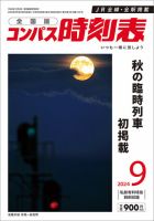 コンパス時刻表 2024年9月号 表紙