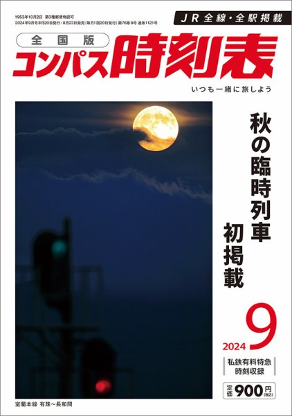 コンパス時刻表 2024年9月号 (発売日2024年08月23日) 表紙
